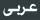 Arabic